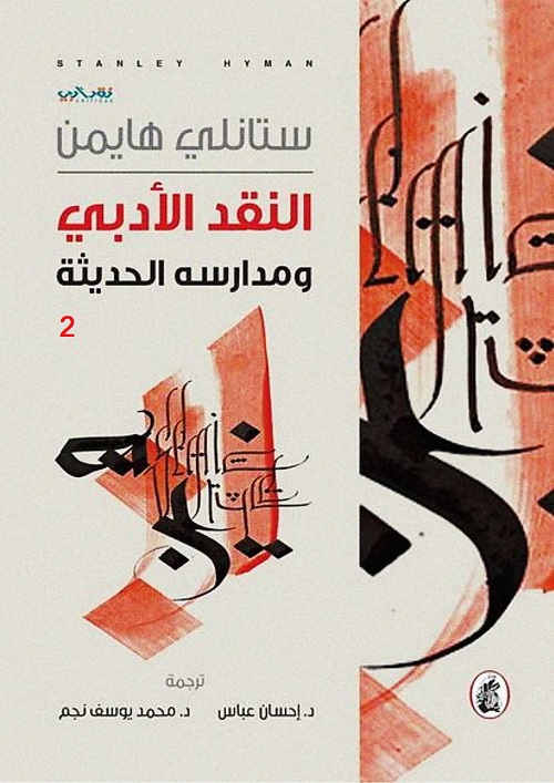 النقد الأدبي ومدارسه الحديثة - الجزء الثاني